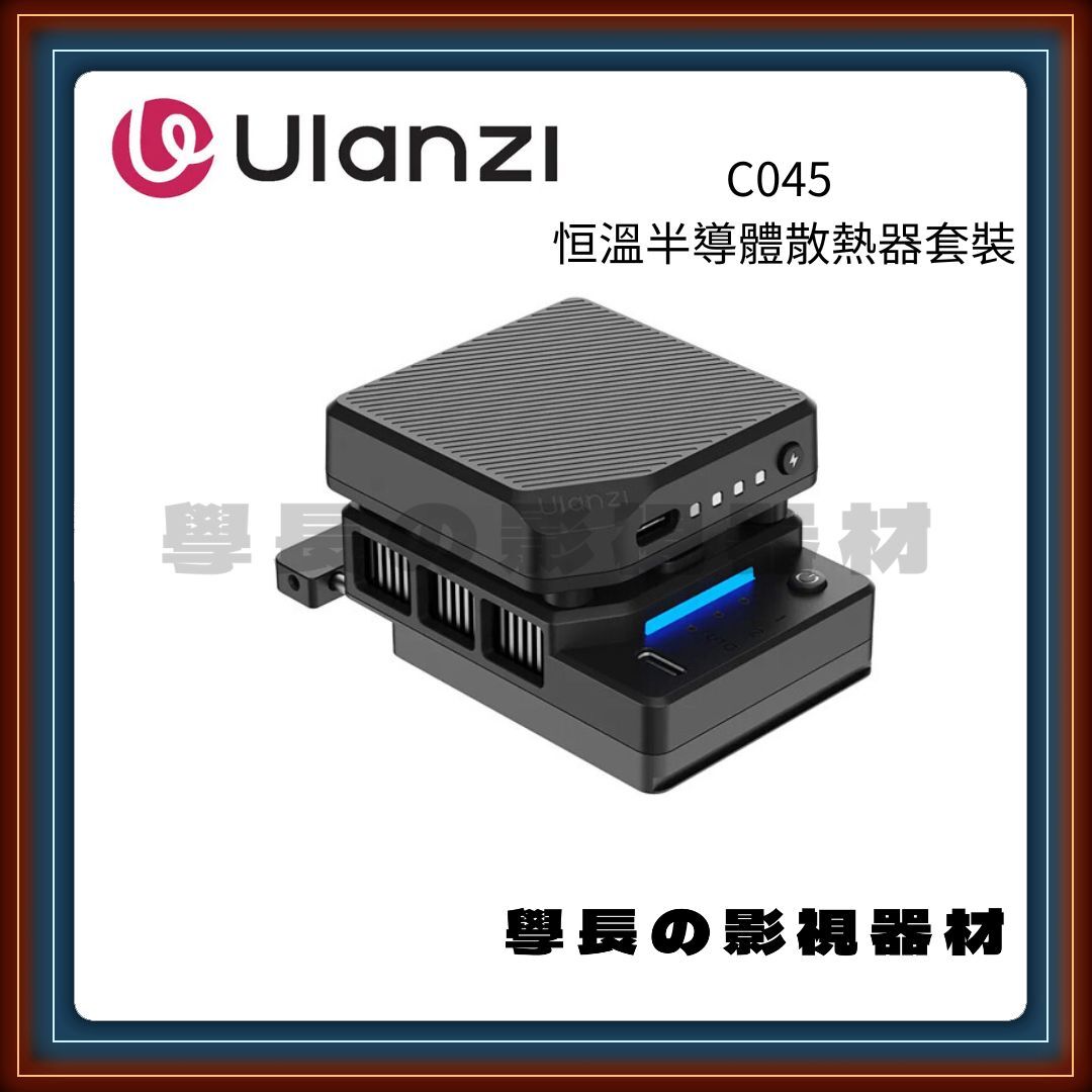 含稅 Ulanzi 優籃子 CU01 恒溫半導體散熱器套裝 C046 CU01＋C044 CU01  陶瓷半導體