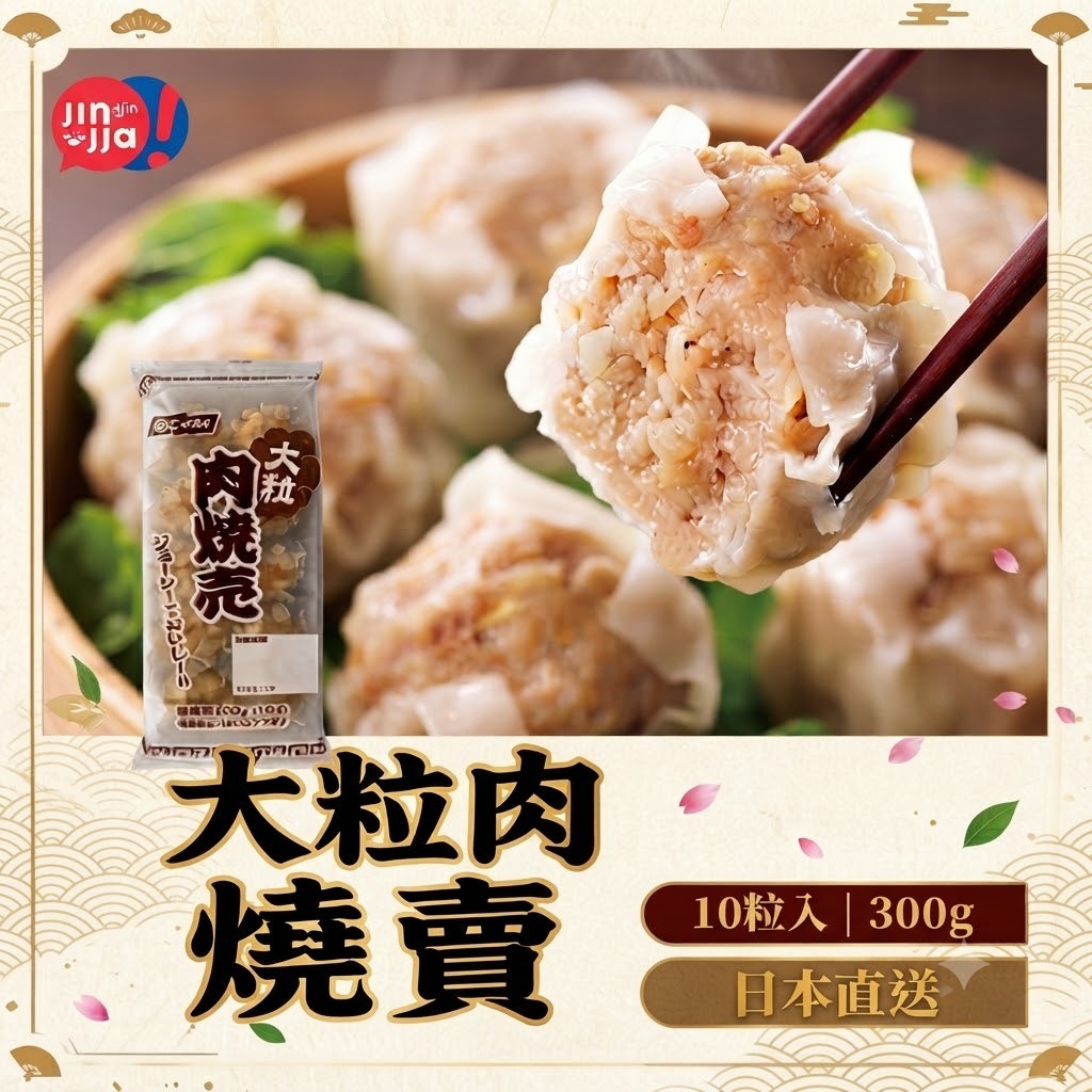 日本大粒燒賣 (10 粒)