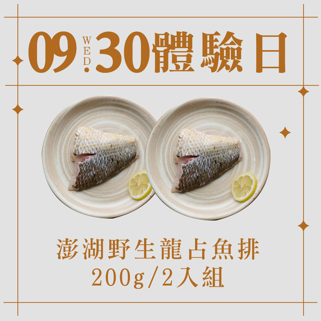 9/30體驗日｜澎湖野生龍占魚排200g 2入組