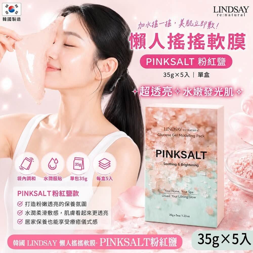 WSBB12415  【韓國 LINDSAY 懶人搖搖軟膜 35g×5入 - PINKSALT嫩白粉紅鹽(單盒)】（9月底）