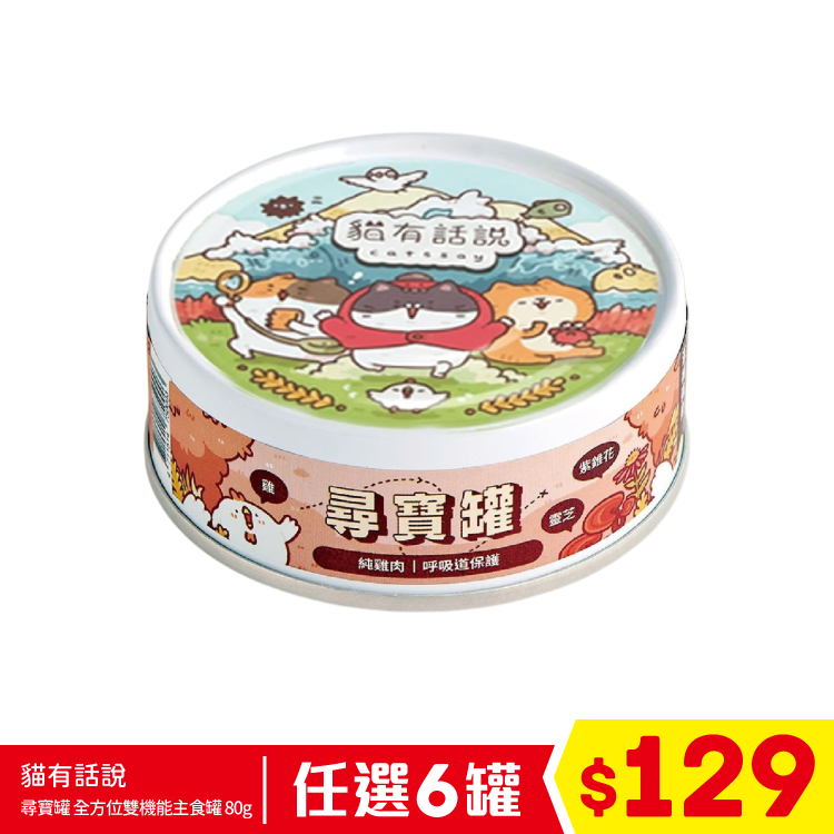 貓有話說 - 尋寶罐 全方位雙機能主食罐 - 純雞肉 (呼吸道保護) 80g (任選6罐$129)