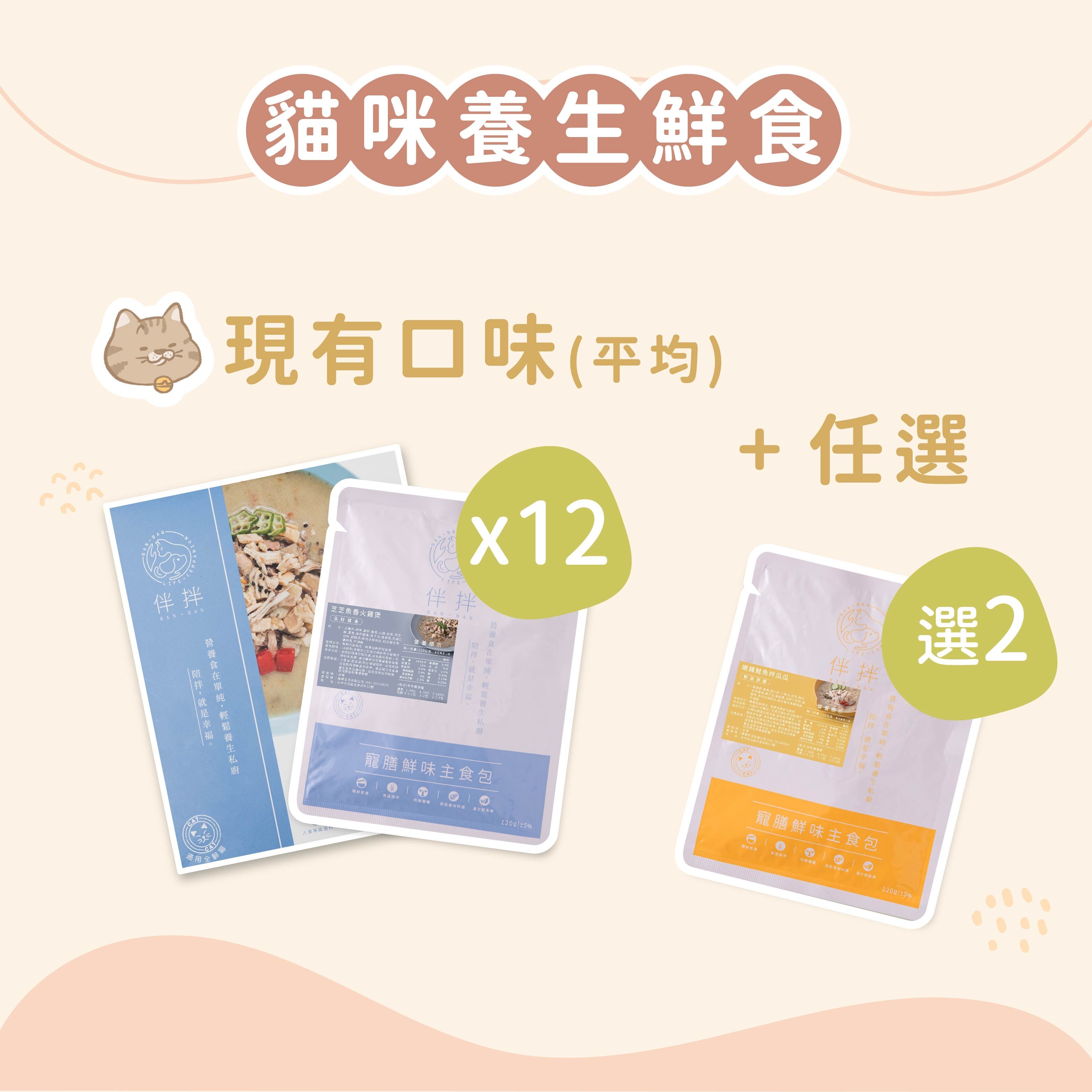 (12+2 小資優惠組)貓咪養生鮮食 ​ ​ ​ ​ ​ ​ ​ ​ ​ ​ ​ ​ ​ ​ ​ ​ ​ ​ ​ ​ ​ ​ ​ ​ ​ ​ ​ ​ ​ ​ ​ ​ ​ ​ ​