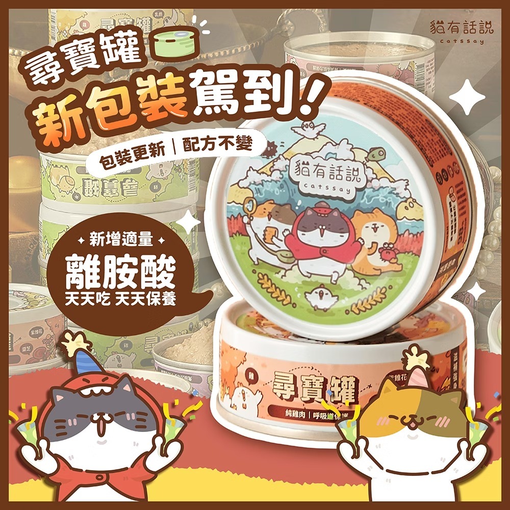 貓有話說 - 尋寶罐 全方位雙機能主食罐 - 純雞肉 (呼吸道保護) 80g (任選6罐$129)