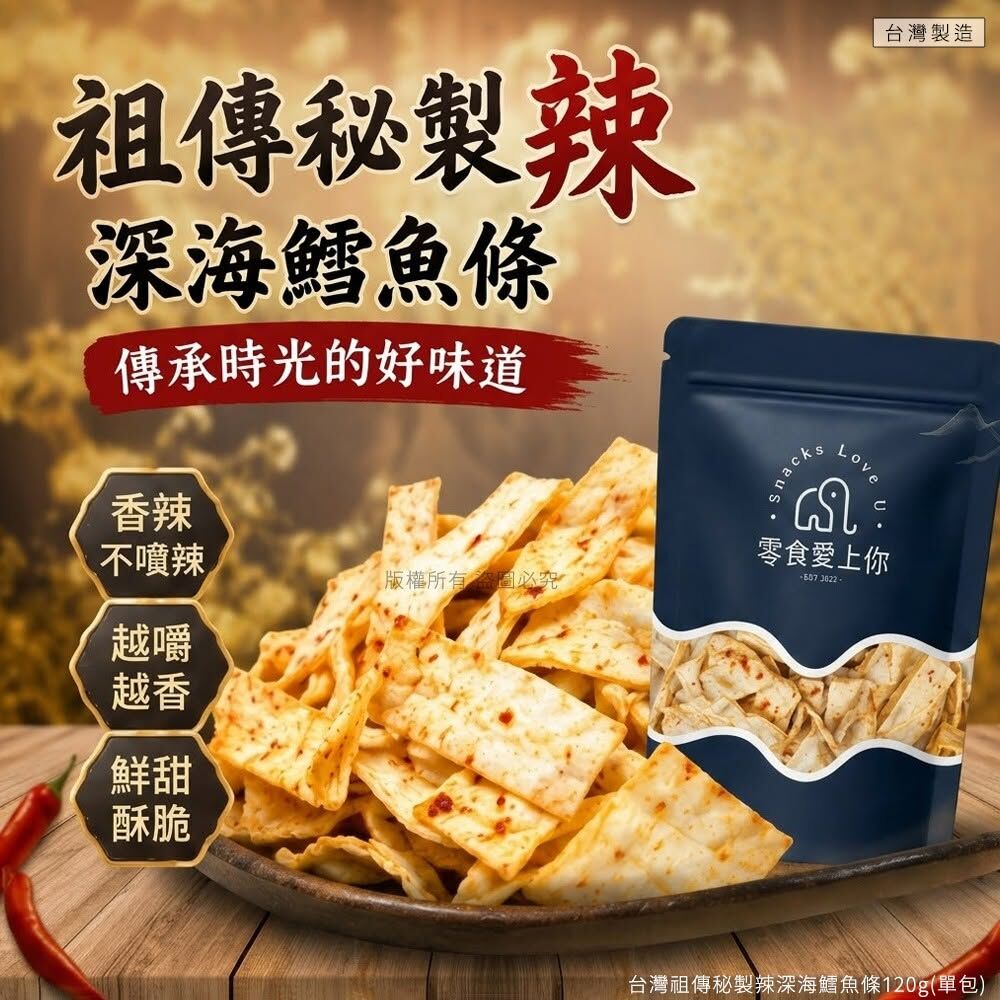 WSBB12417   台灣祖傳秘製辣深海鱈魚條 120g(單包)（9月下旬）