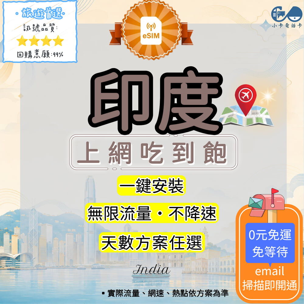 【eSIM】印度網卡全方案｜吃到飽·每日型·總量型·彈性方案選擇〈快速啟用、免運即時開通、天數客制化〉