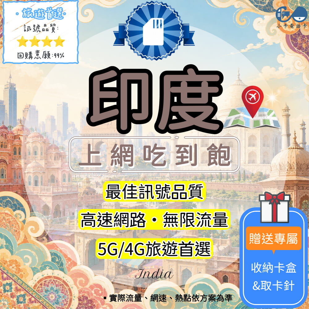 【SIM卡】印度高速上網卡｜吃到飽與彈性多方案·旅遊商務穩定連線〈隨插即用、簡易開通、熱點分享〉