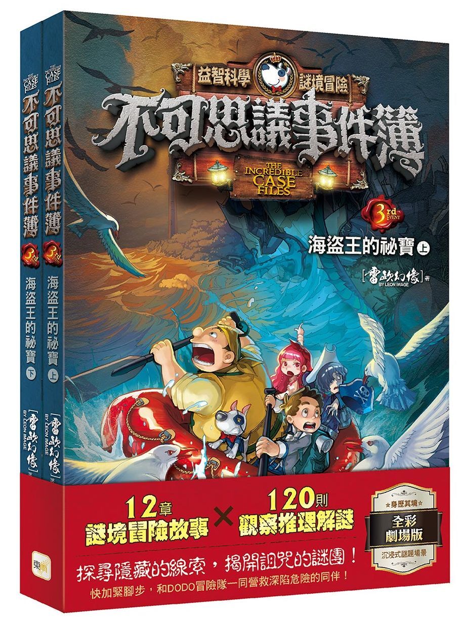 不可思議事件簿3-海盜王的祕寶（上下冊不分售）（中高年級推理互動讀本）