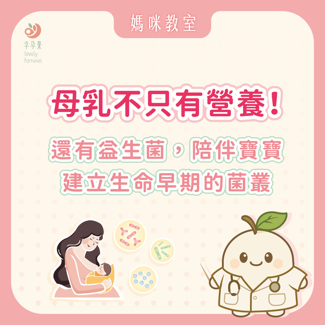幸孕果媽咪教室 原來母乳不只有營養!還有益生菌,陪伴寶寶建立生命早期的菌叢