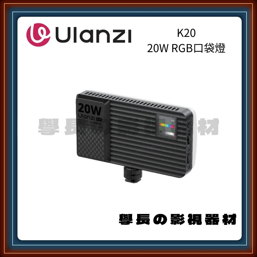 含稅 Ulanzi 優籃子 K20 RGB 20W平板燈 燈光 補光 直播 攝影 板燈 平板燈 掌上 隨身 便攜