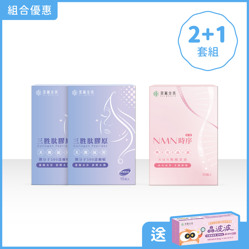 【雙效2+1】三胜肽膠原2盒+NMN時序膠囊1盒