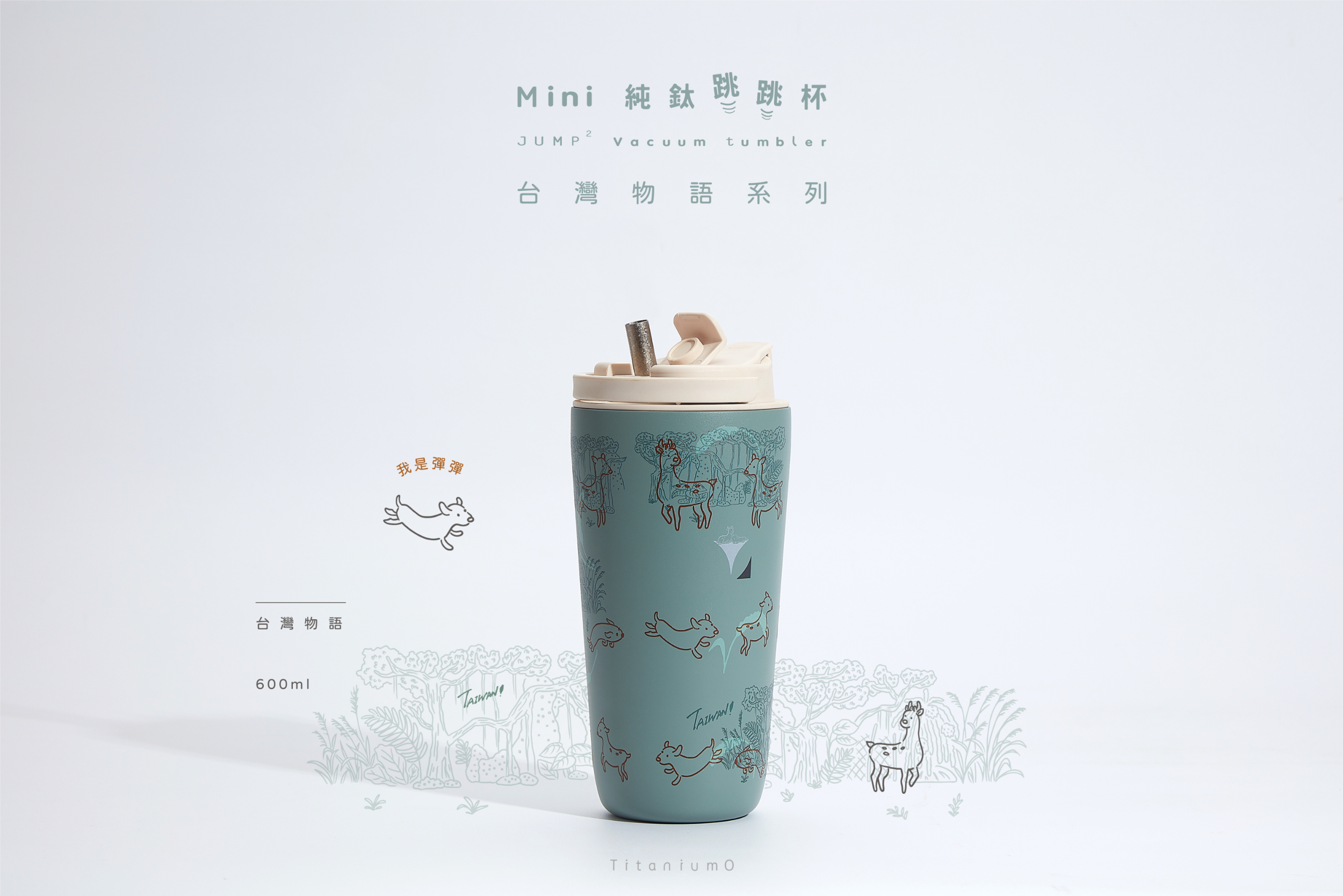 純鈦跳跳杯 MiNi｜跳跳愛畫畫｜台灣物語系列｜彈彈Ｘ奶昔白蓋 【附彈跳純鈦粗吸管1支】