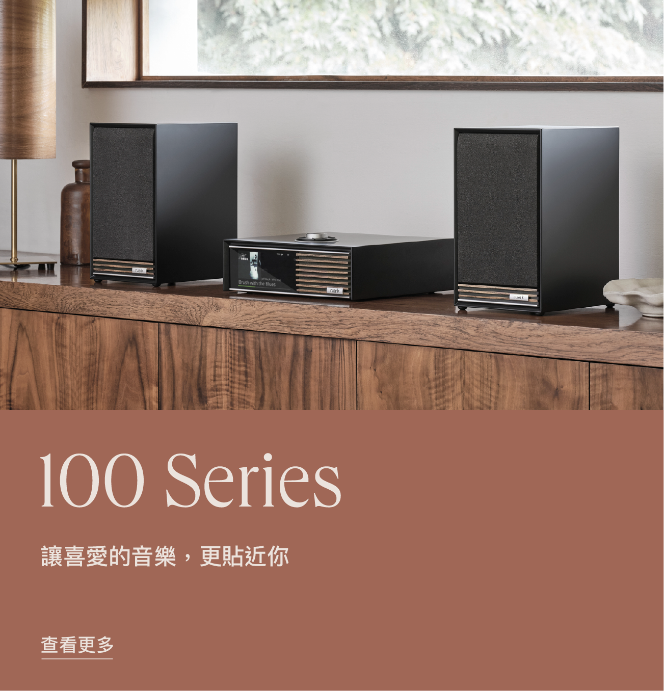 Ruark 100 Series