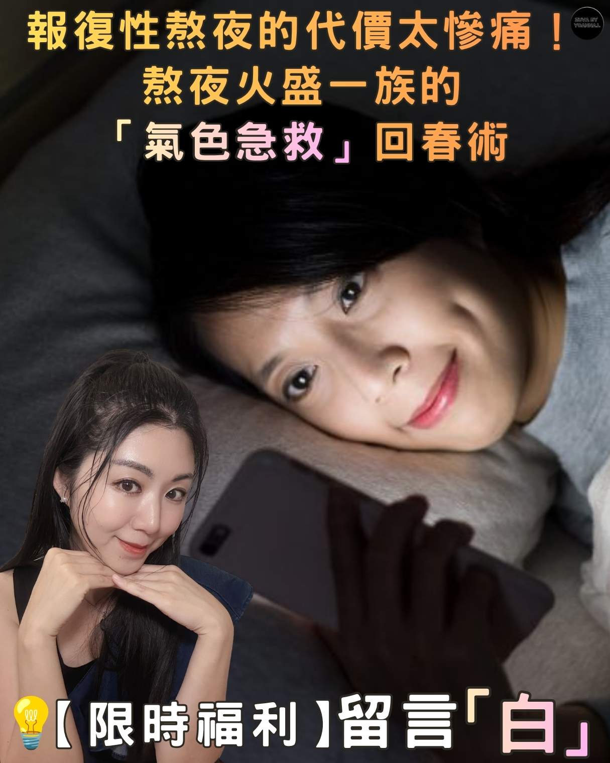 報復性熬夜的代價太慘痛！熬夜火盛一族的「氣色急救」回春術