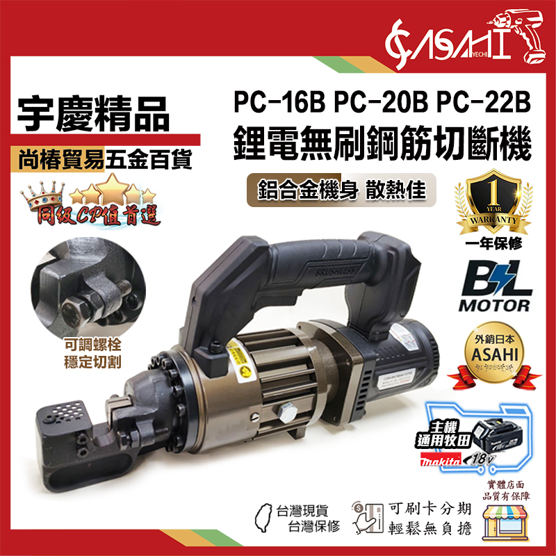 宇慶ASAHI 附發票｜PC-16B｜ 鋰電無刷鋼筋切斷機 金屬切斷機 鋼筋切斷 鋼筋剪斷