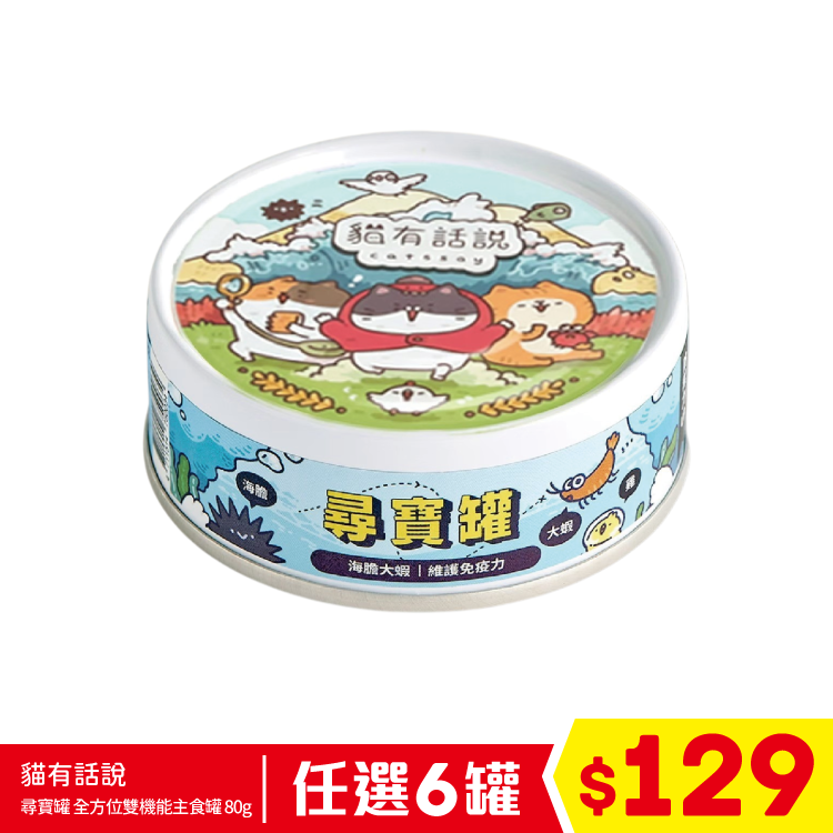 貓有話說 - 尋寶罐 全方位雙機能主食罐 - 海膽大蝦 (維護免疫力) 80g (任選6罐$129)