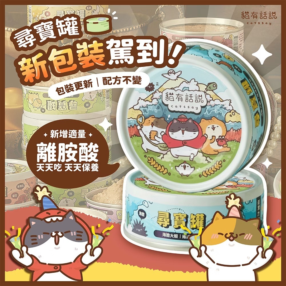 貓有話說 - 尋寶罐 全方位雙機能主食罐 - 海膽大蝦 (維護免疫力) 80g (任選6罐$129)