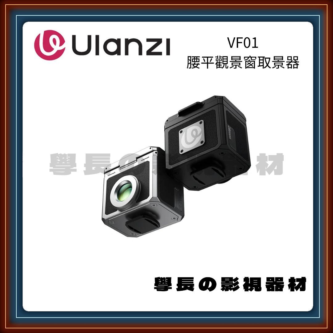含稅 Ulanzi 優籃子 VF01 腰平取景器 冷靴安裝 復古配件 相機配件 垂直觀景窗