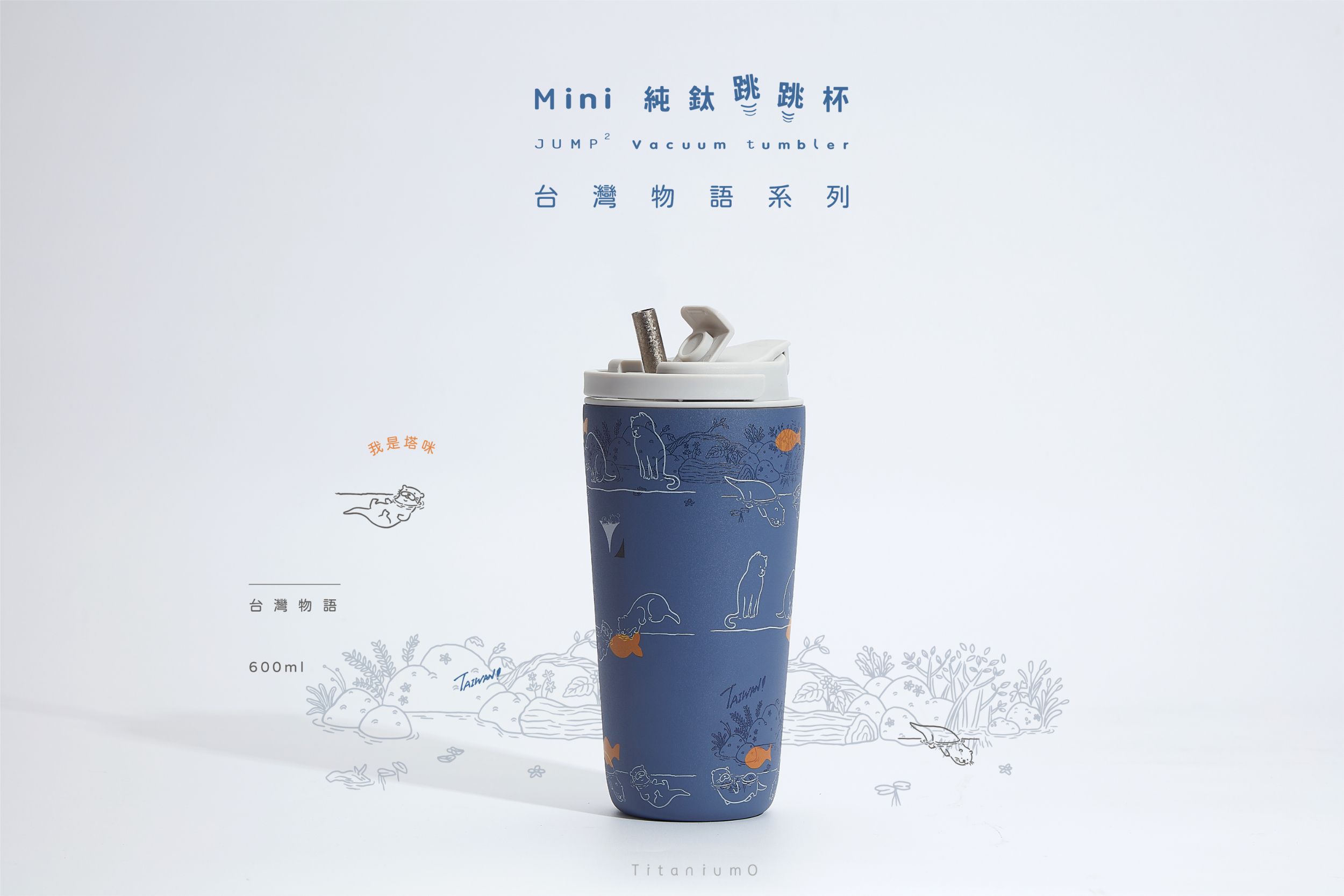純鈦跳跳杯 MiNi｜跳跳愛畫畫｜台灣物語系列｜塔咪Ｘ雲霧灰蓋 【附彈跳純鈦粗吸管1支】