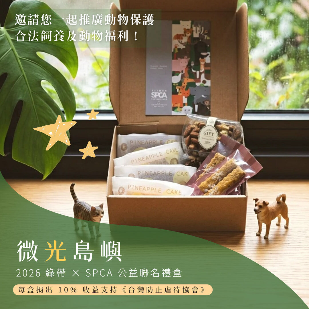 綠帶純植物烘焙與 Taiwan SPCA 2026 微光島嶼禮盒