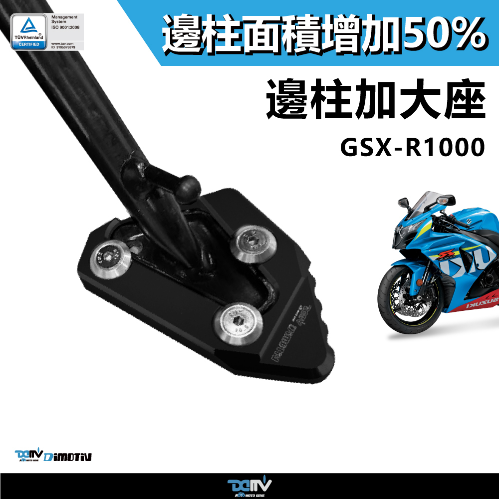 【DIMOTIV】SUZUKI GSX-R1000 14-24 邊柱加大座