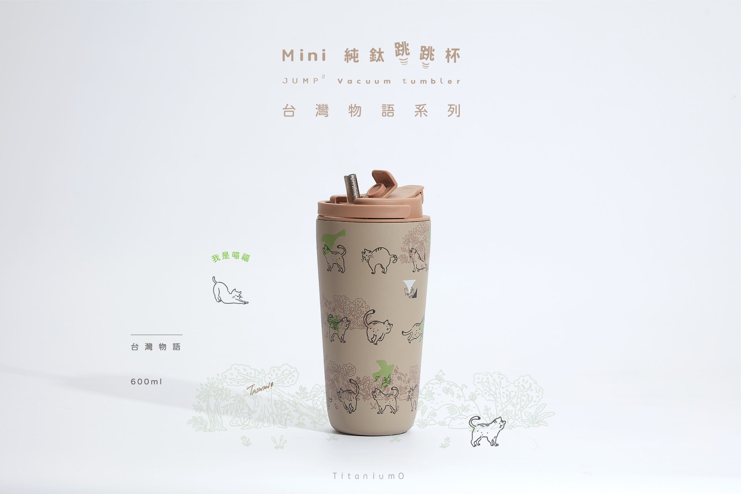 純鈦跳跳杯 MiNi｜跳跳愛畫畫｜台灣物語系列｜喵福Ｘ奶茶卡蓋 【附彈跳純鈦粗吸管1支】
