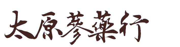 太原蔘藥行