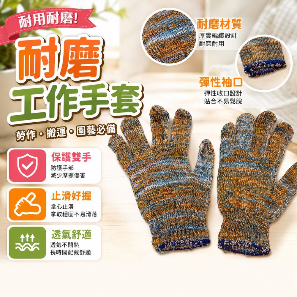 混色棉紗工作手套12雙入｜棉紗手套 工作手套 搬運手套 勞工手套 耐磨手套 園藝手套 防護手套【輕鬆購五金百貨】