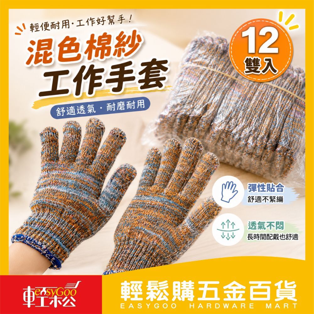 混色棉紗工作手套12雙入｜棉紗手套 工作手套 搬運手套 勞工手套 耐磨手套 園藝手套 防護手套【輕鬆購五金百貨】