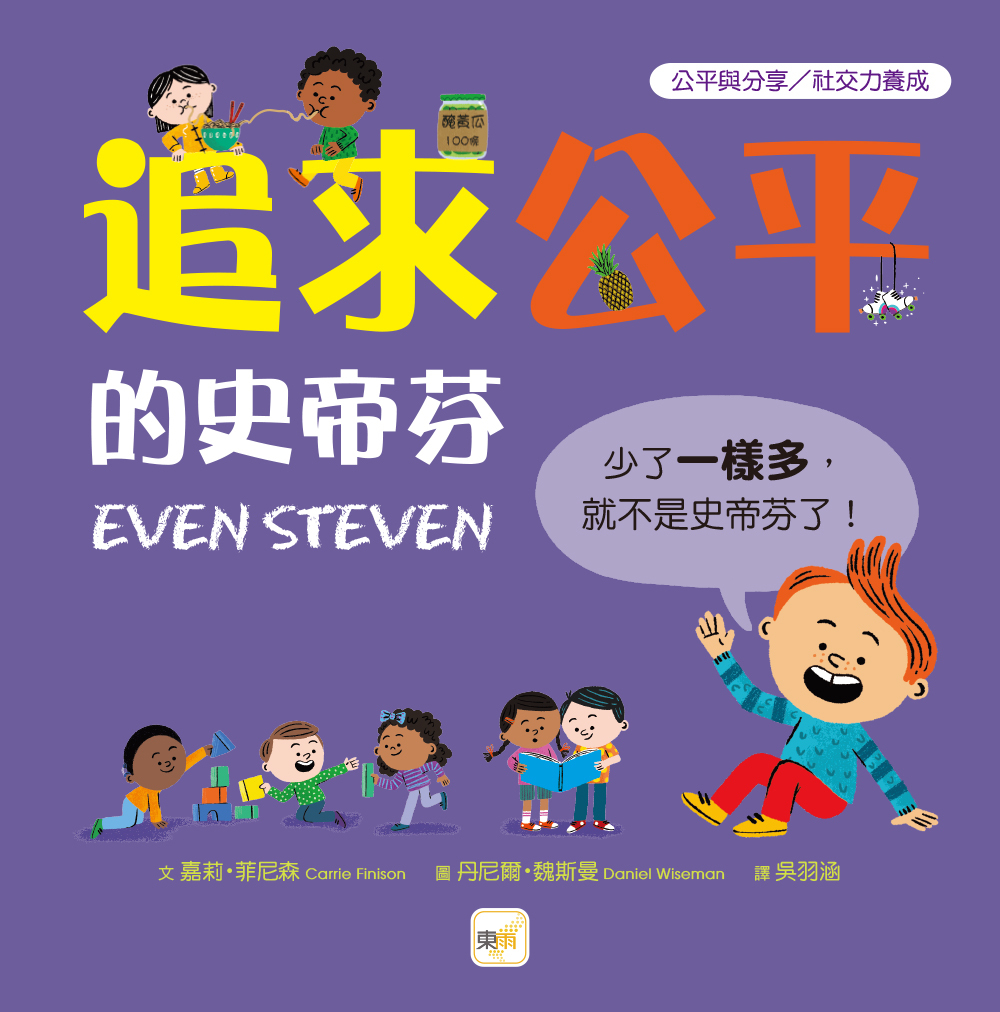 追求公平的史蒂芬（品格教育繪本：公平與分享／社交力養成）