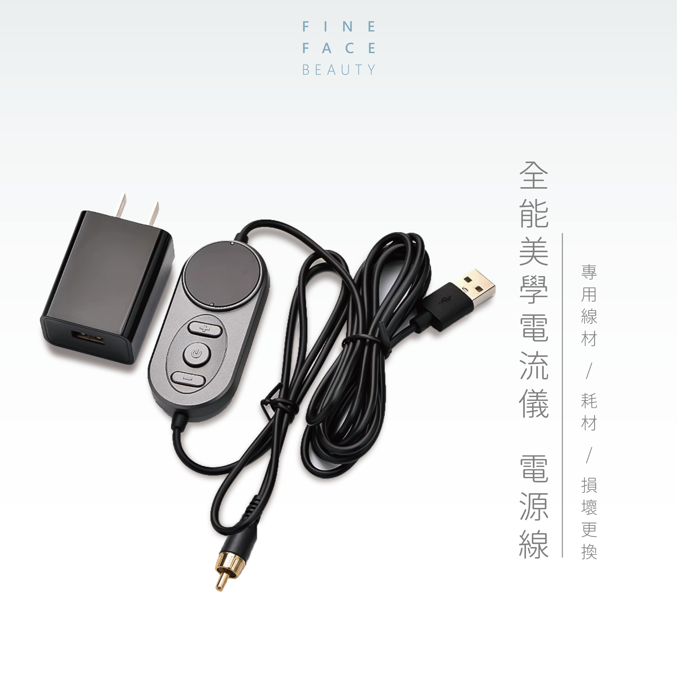 全能美學電流儀 專用線材(基礎面板)︱FineFace