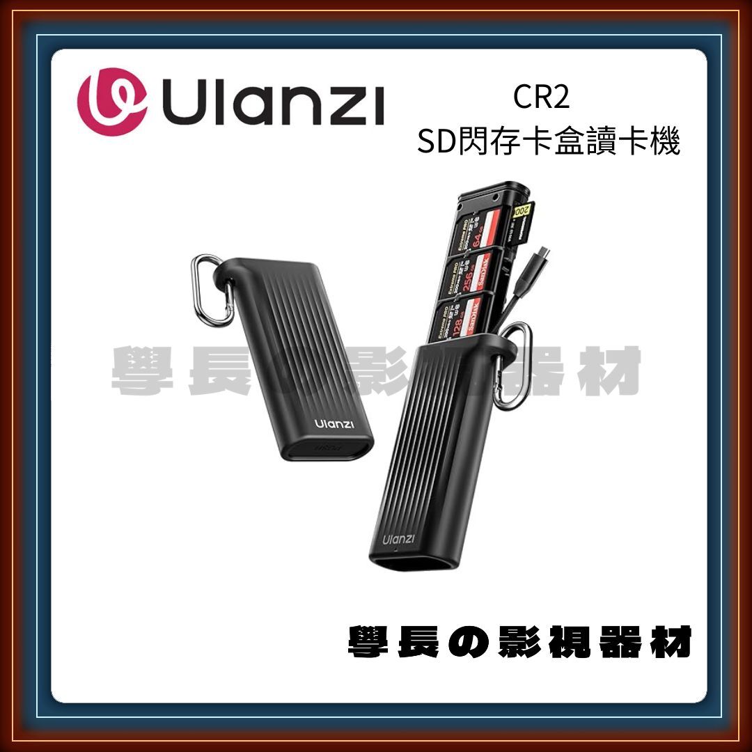 含稅 Ulanzi 優籃子 CR2-SD 記憶卡收納盒 SD/TF雙卡同時讀取 USB 3.1高速傳輸 IP54防水防塵