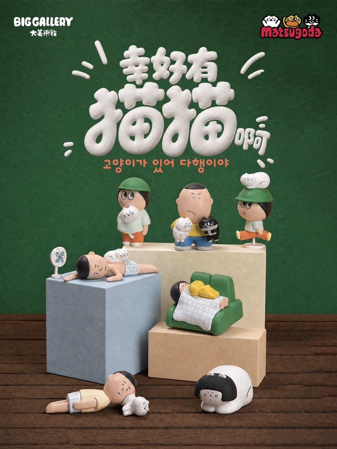 <貓奴集合> 幸好有貓貓啊系列 盲盒