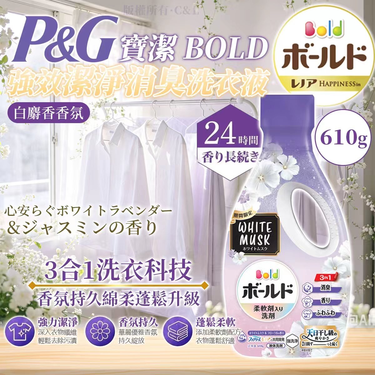 P&G寶潔BOLD洗衣液610G 白麝香