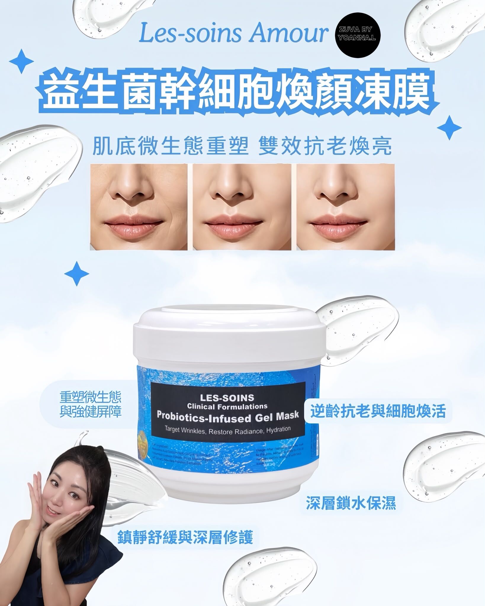 售完（肌底微生態重塑 雙效抗老煥亮）💢Les-Soins Amour 益生菌幹細胞煥顏凍膜 500ml T448（ 現貨不設留貨💢有效期）