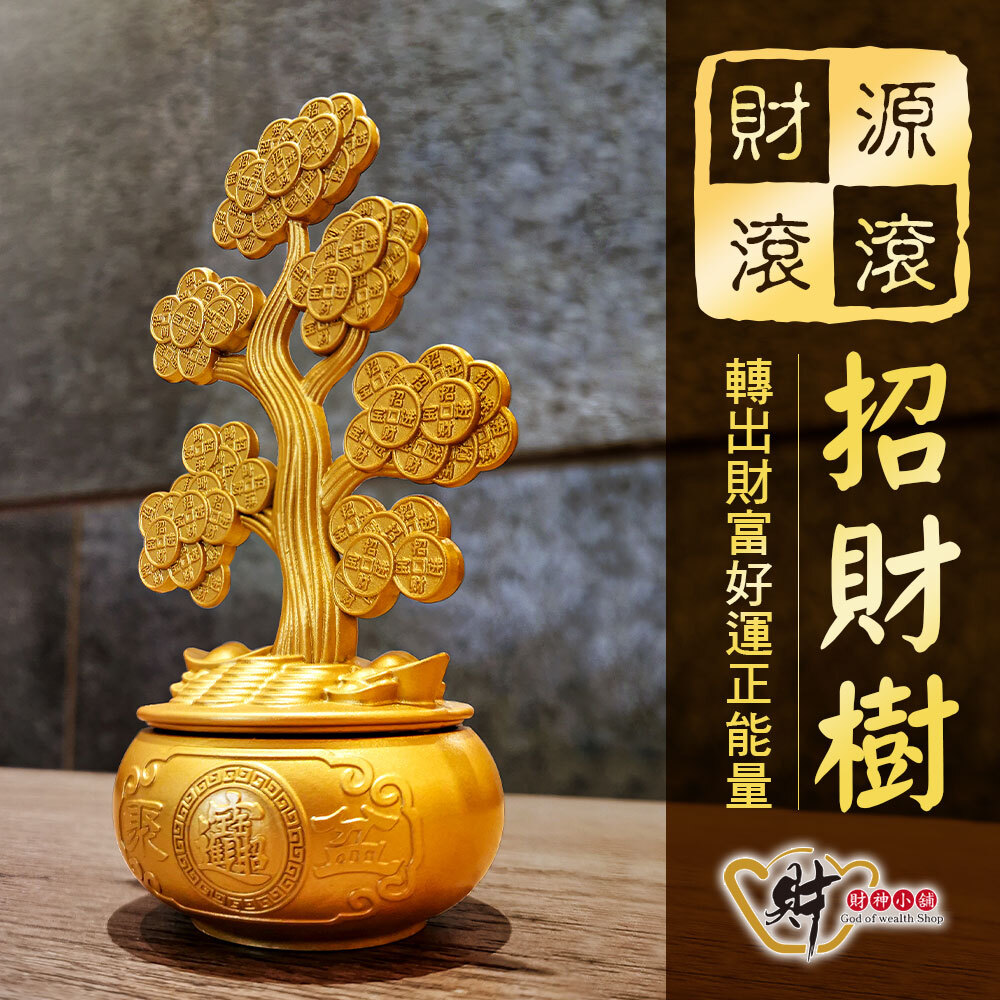 【財神小舖】錢轉八方-黃金招財樹《含開光》【EM-2801】