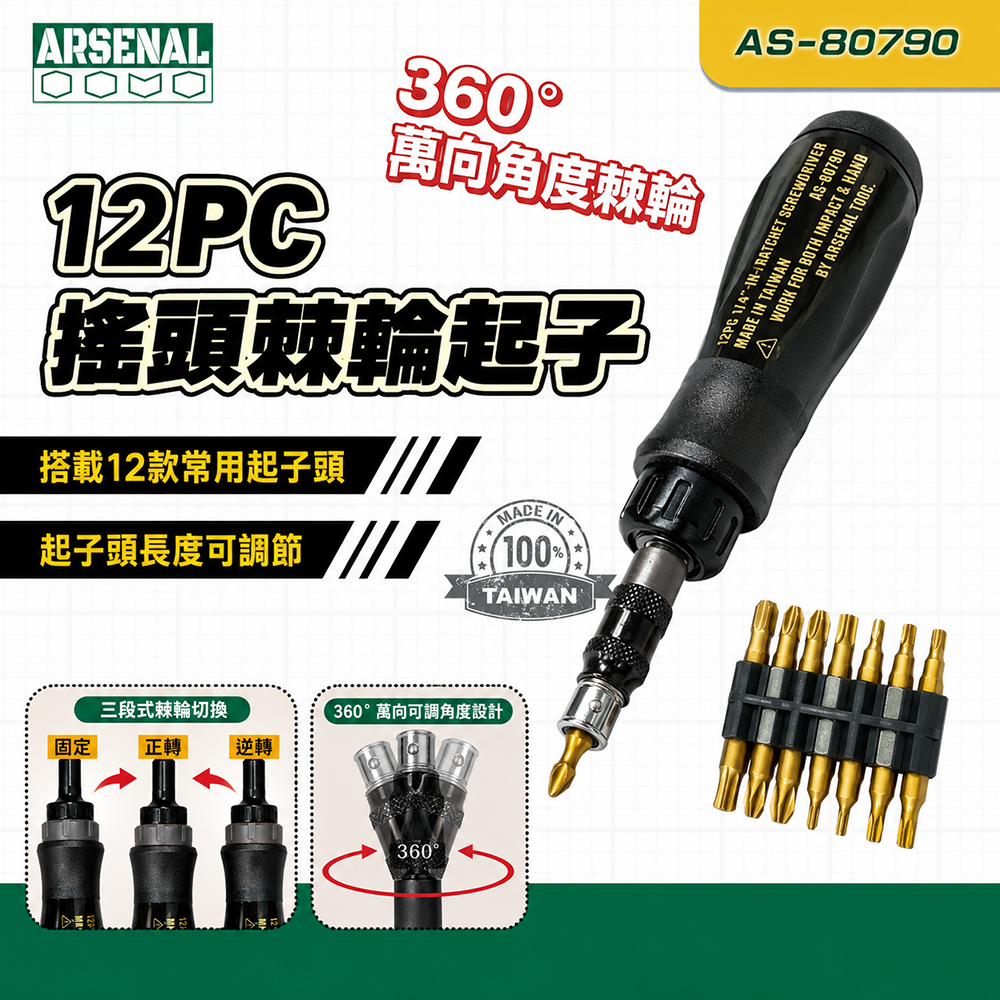 愛森諾｜12PC搖頭棘輪起子 AS-80790 36齒棘輪