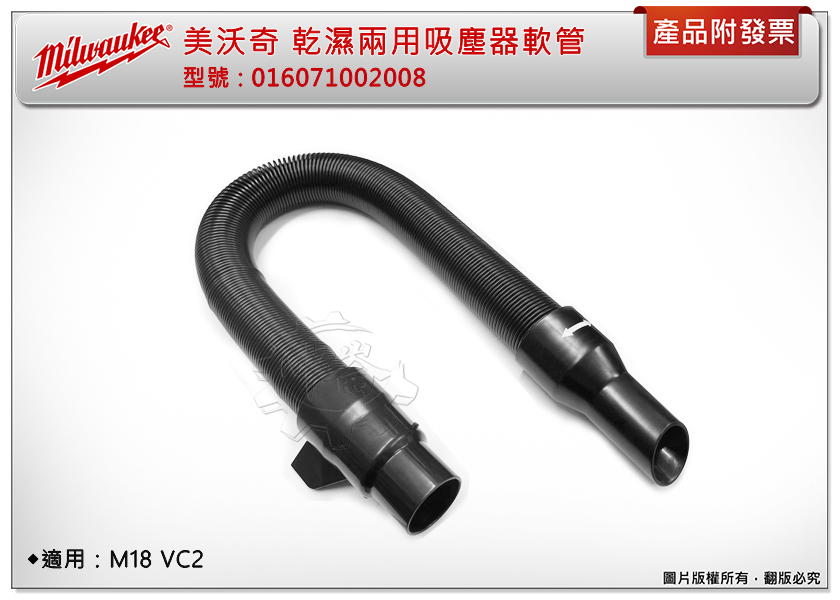 ＊中崙五金【附發票】 美沃奇18V鋰電乾濕兩用吸塵軟管 (約1.8米長) 吸塵管 適用:M18 VC2