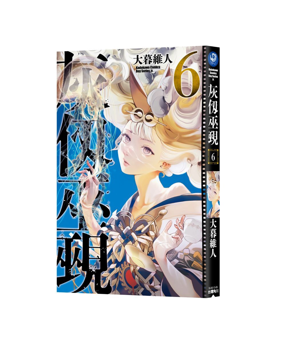 預購-灰仭巫覡 (6)（首刷特裝版）【10月中旬出貨】