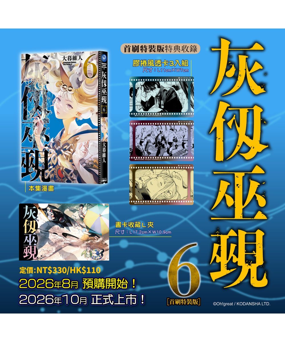 預購-灰仭巫覡 (6)（首刷特裝版）【10月中旬出貨】