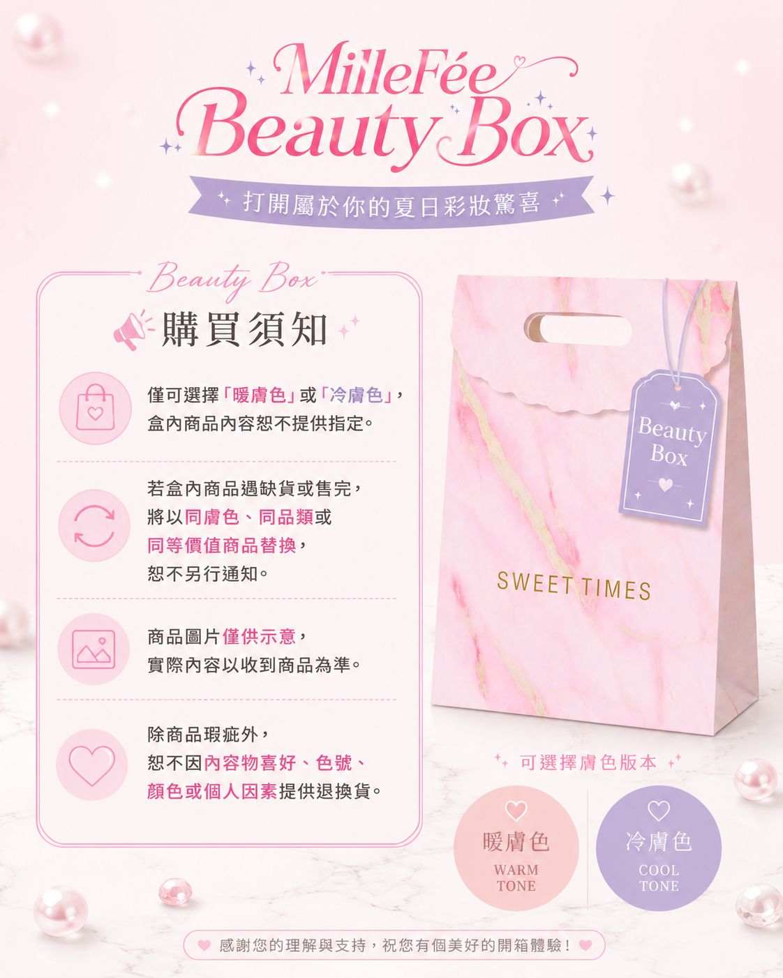 MilleFée Beauty Box彩妝禮袋-冷膚色/暖膚色