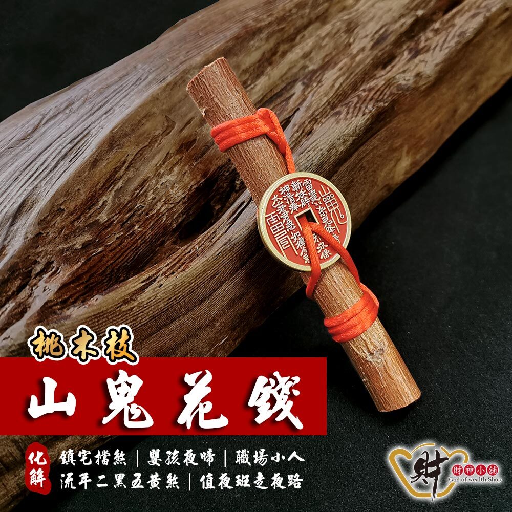 【財神小舖】鎮宅化煞桃木(山鬼花錢)11cm《含開光》【FA-3501】