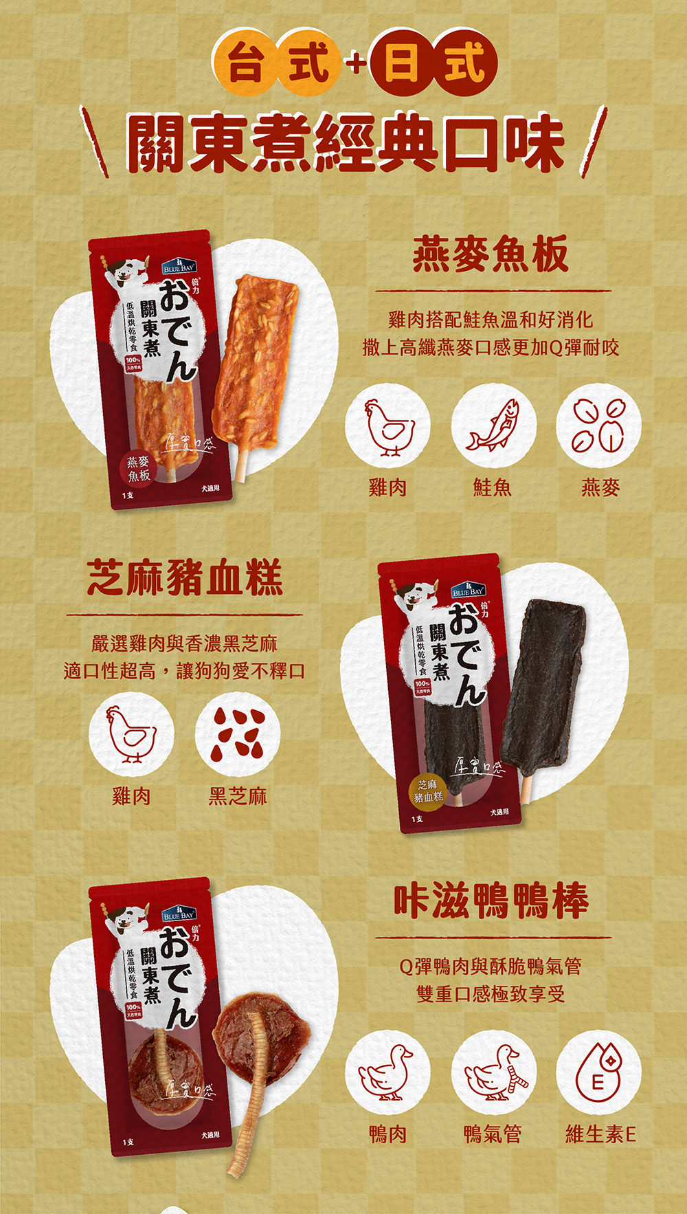 燕麥魚板,燕麥、鮭魚、雞肉;芝麻豬血糕,芝麻、雞肉