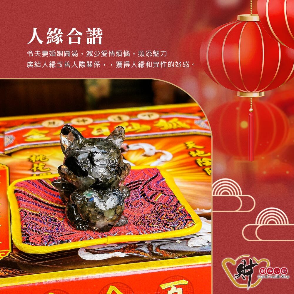 【財神小舖】良緣之心-小狐仙擺件(八款任選)《含開光》(廠商直出、不參加免運及滿額贈優惠)