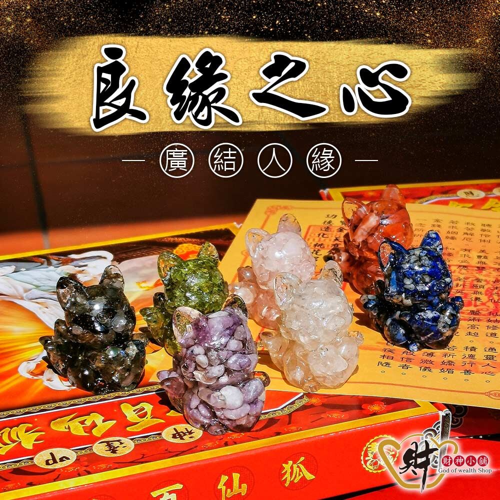 【財神小舖】良緣之心-小狐仙擺件(八款任選)《含開光》(廠商直出、不參加免運及滿額贈優惠)