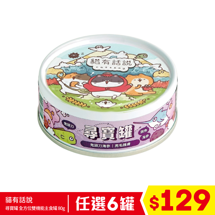 貓有話說 - 尋寶罐 全方位雙機能主食罐 - 鬼頭刀海參 (亮毛護膚) 80g (任選6罐$129)