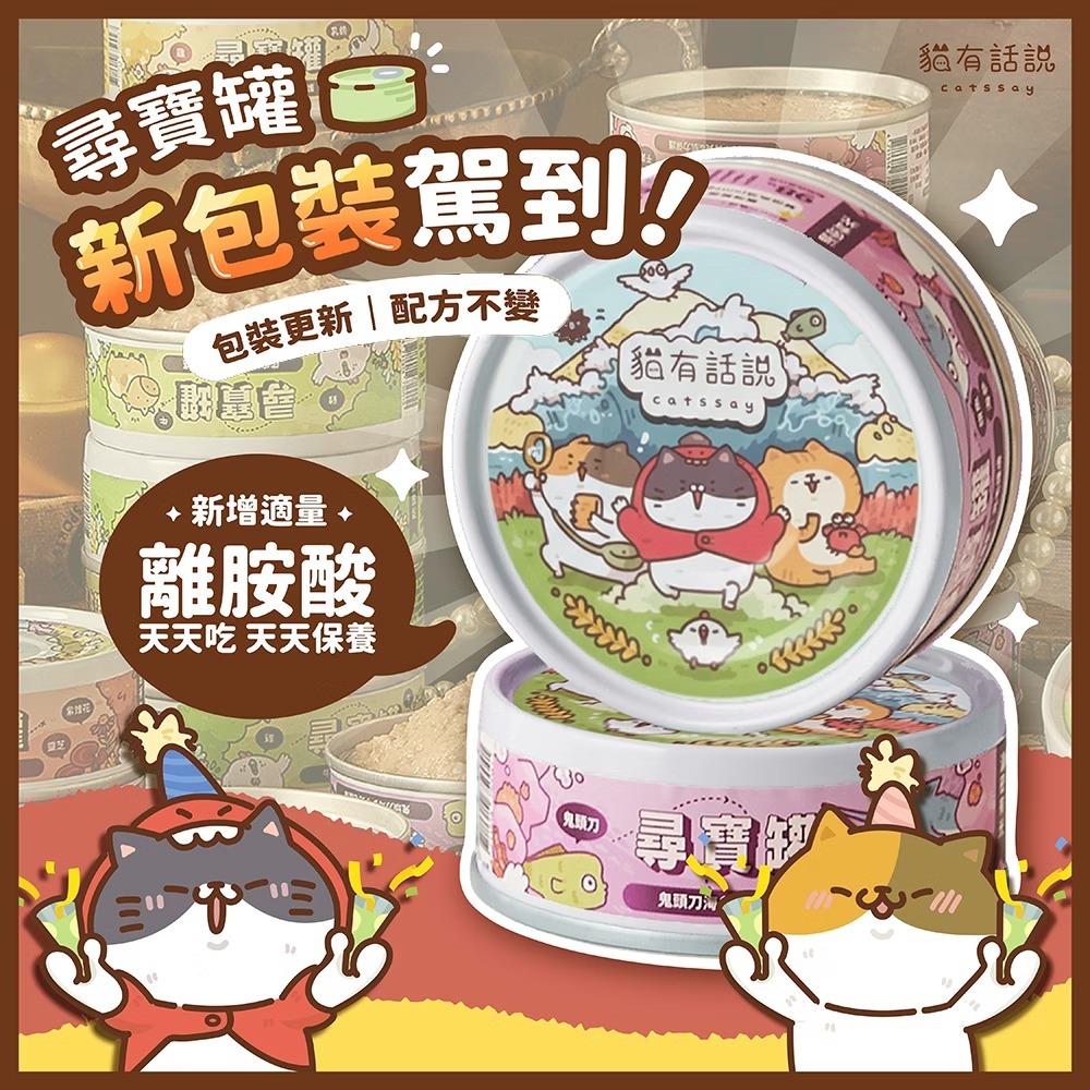 貓有話說 - 尋寶罐 全方位雙機能主食罐 - 鬼頭刀海參 (亮毛護膚) 80g (任選6罐$129)