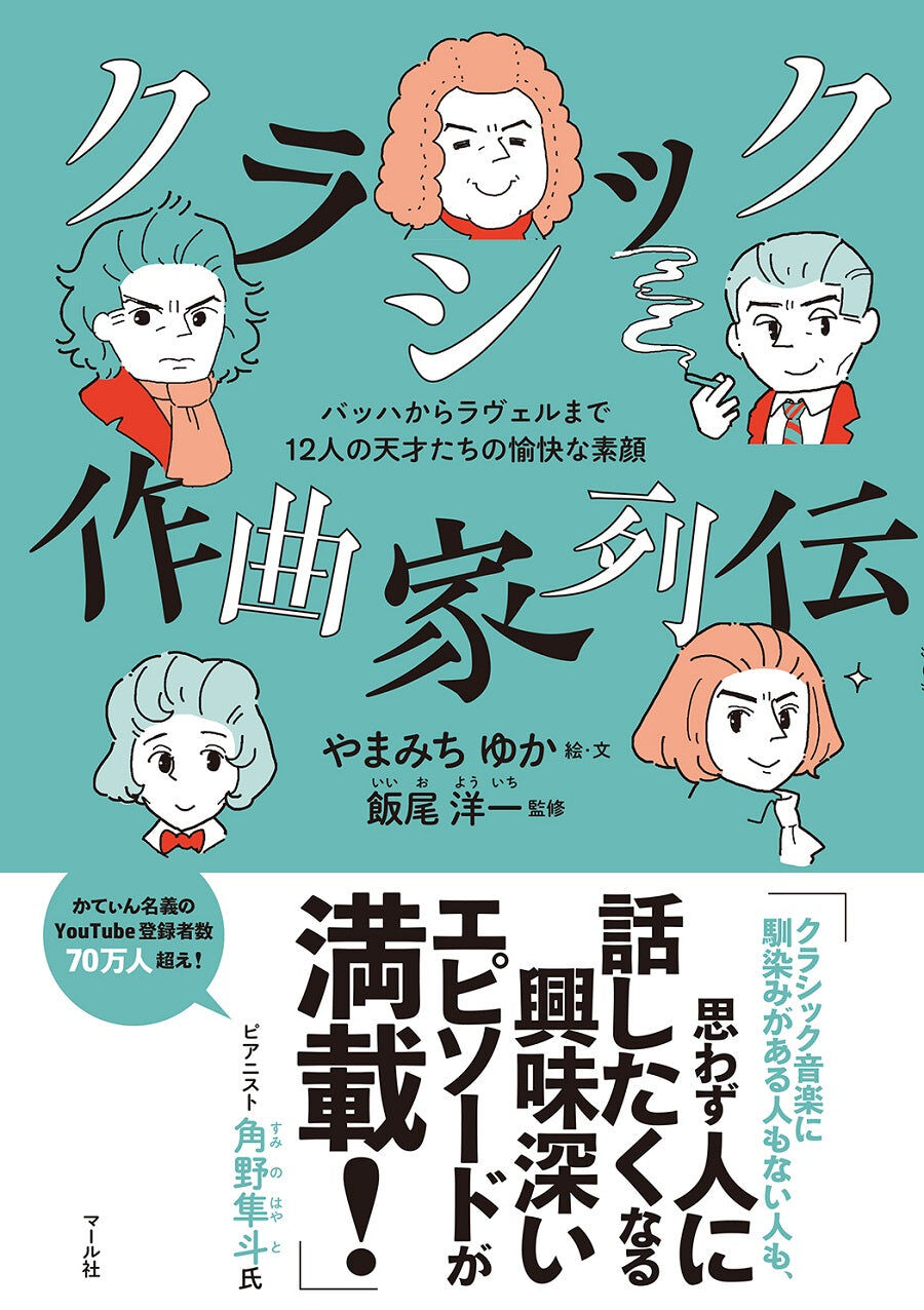 【書籍】 《古典作曲家列傳：從巴哈到拉威爾，12位天才的真實樣貌》