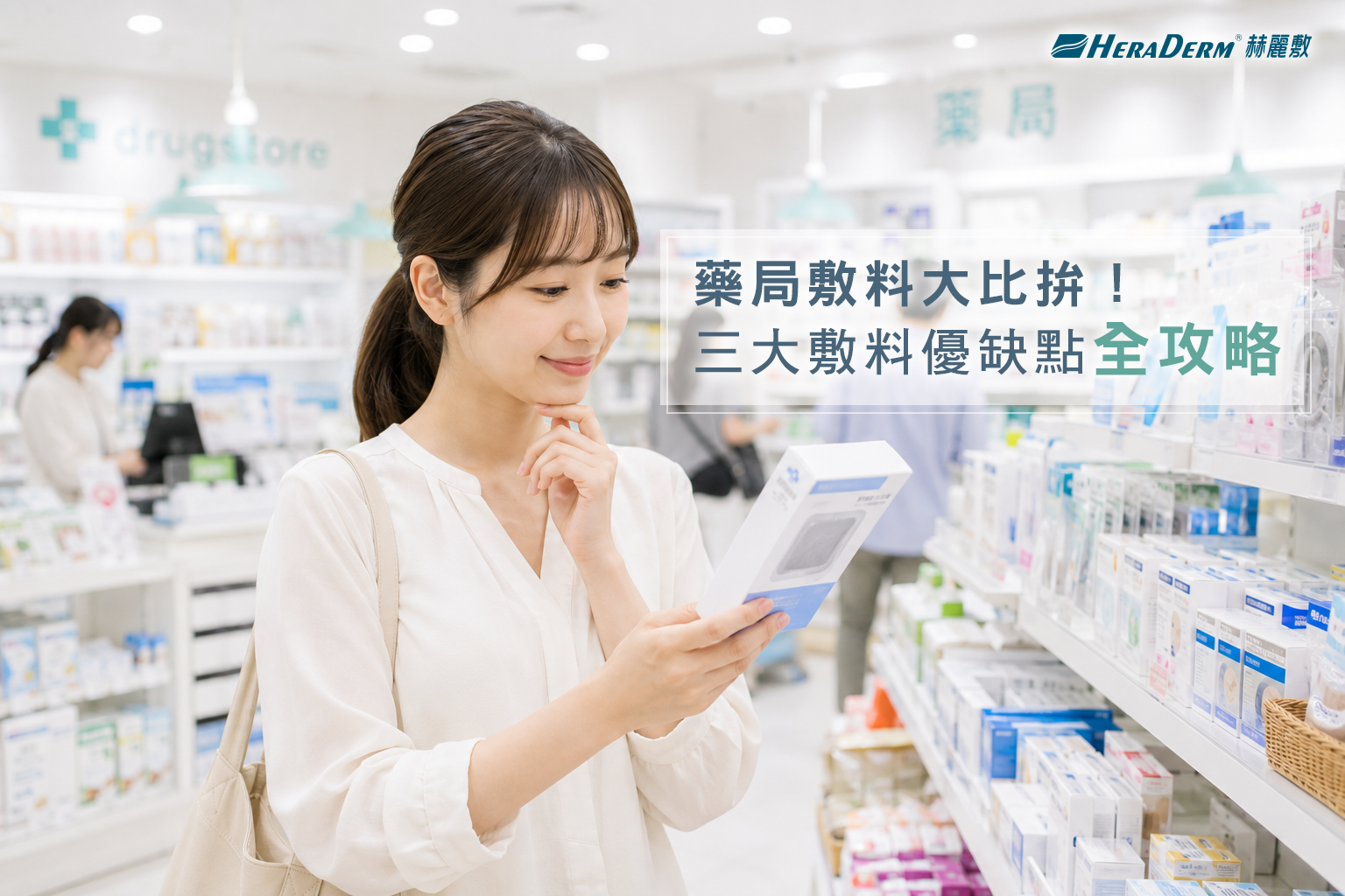 敷料大比拚!傳統紗布、人工皮、水凝膠敷料優缺點與挑選全攻略