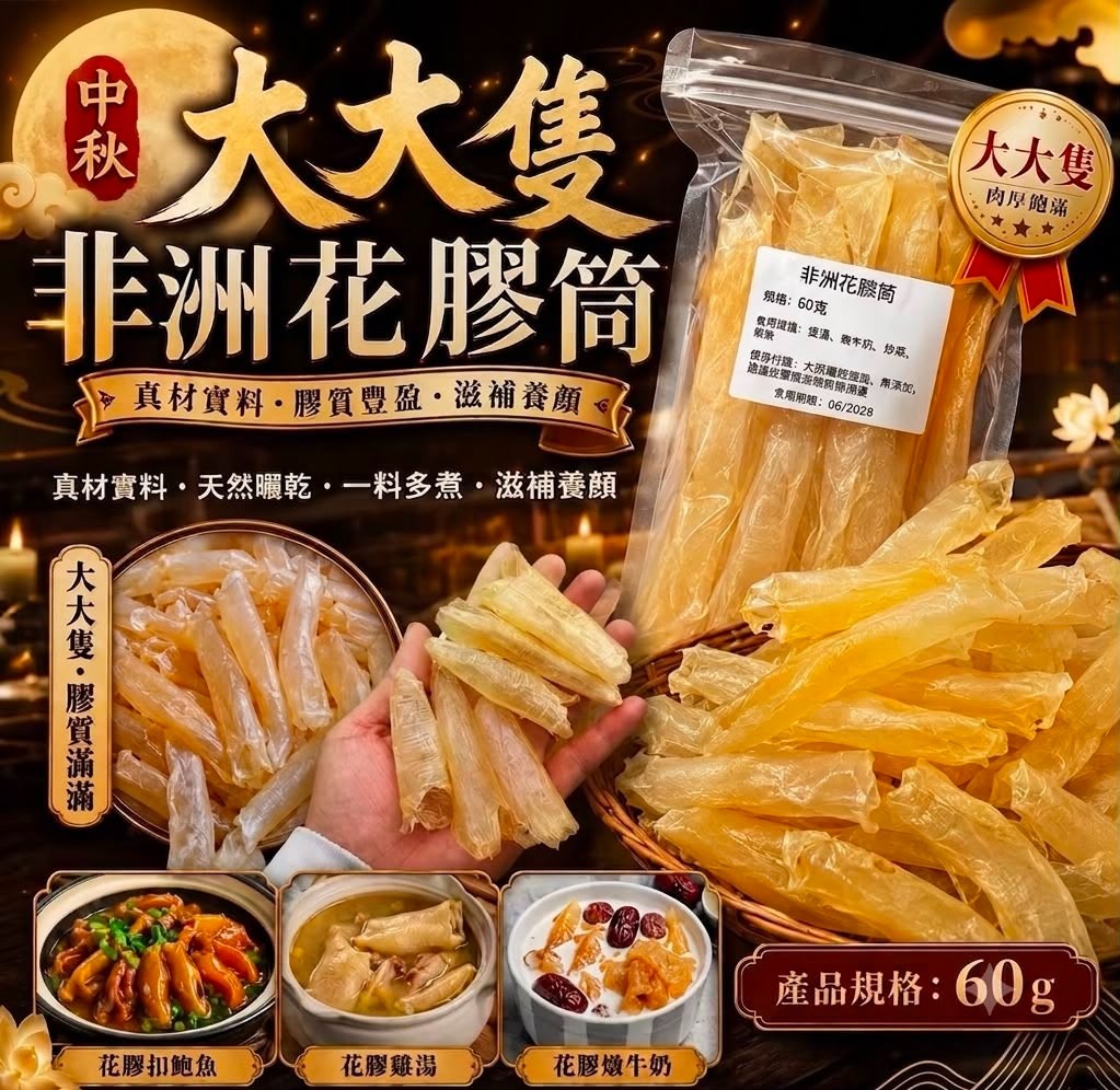 大大隻非洲花膠筒 60g *約10月中旬到