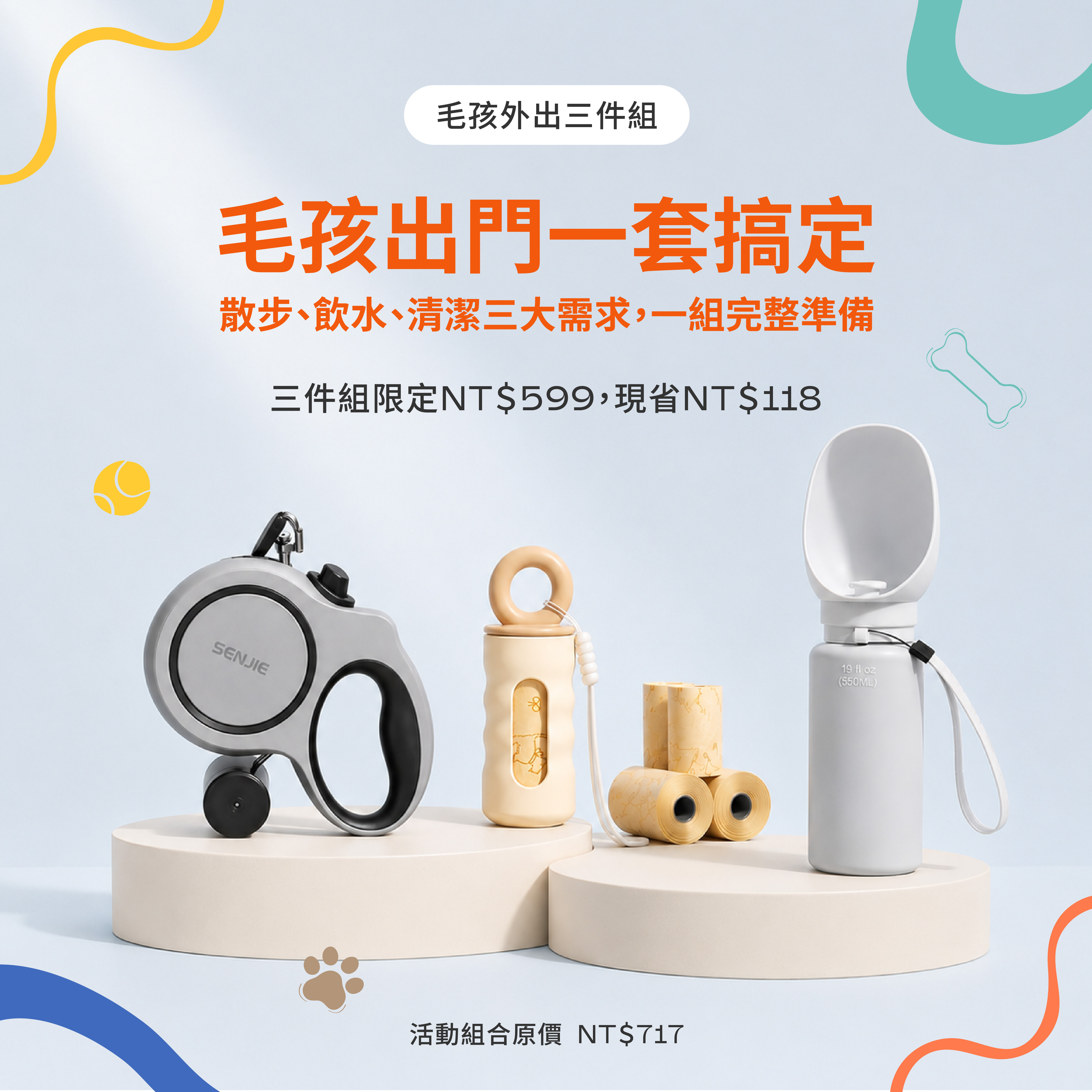 毛孩外出三件組
